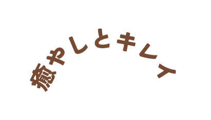 癒やしとキレイ